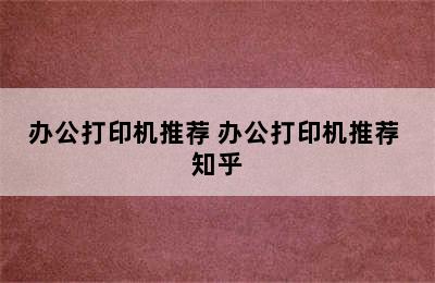 办公打印机推荐 办公打印机推荐 知乎